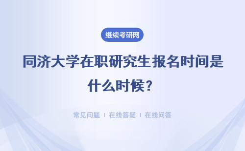 同济大学在职研究生报名时间是什么时候？考试时间一致吗？