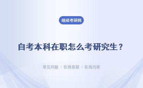 自考本科在职怎么考研究生？一月联考难度怎么样？
