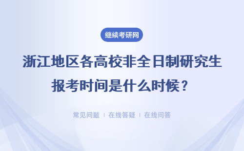 浙江地区各高校非全日制研究生报考时间是什么时候？具体说明