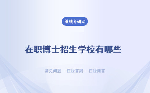 在职博士招生学校有哪些 哲学在职博士招生学校有哪些