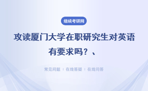 攻读厦门大学在职研究生对英语有要求吗？具体说明