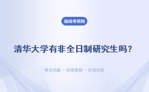 清华大学有非全日制研究生吗？初试有英语吗？