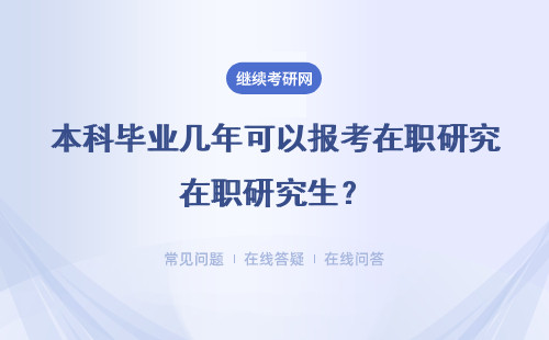 本科毕业几年可以报考在职研究生？有什么要求吗？