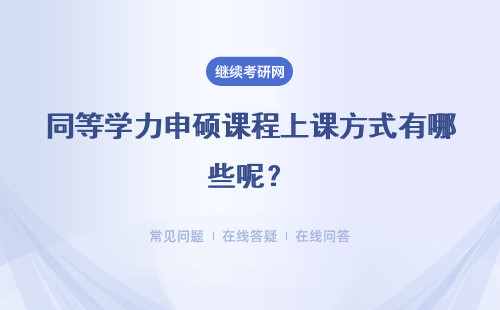 同等学力申硕课程上课方式有哪些呢？可以向学校申请远程授课吗？