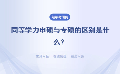 同等学力申硕与专硕的区别是什么？具体说明