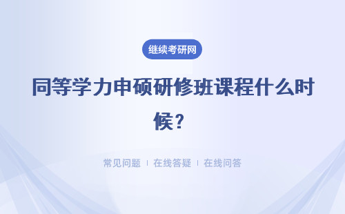同等学力申硕研修班课程什么时候？报名申硕考试难度如何？