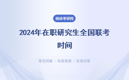 2024年在職研究生全國聯考時間