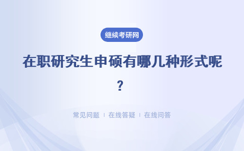 在职研究生申硕有哪几种形式呢？怎样实现不考呢？