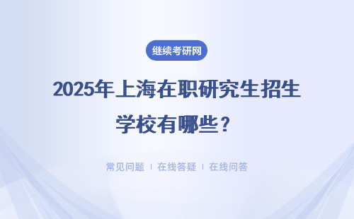 2025年上海在职研究生招生学校有哪些？汇总