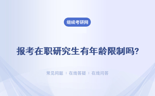报考在职研究生有年龄限制吗?不能超过簿多少岁?