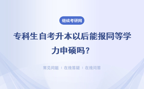 专科生自考升本以后能报同等学力申硕吗？有加试安排吗？