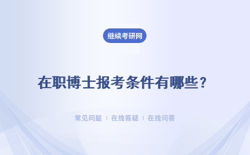 在职博士报考条件有哪些？报考时间是什么时候？