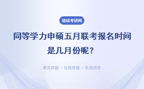 同等学力申硕五月联考报名时间是几月份呢？考试费怎样支付呢？