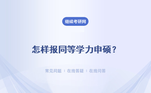 怎样报同等学力申硕？报考流程介绍！