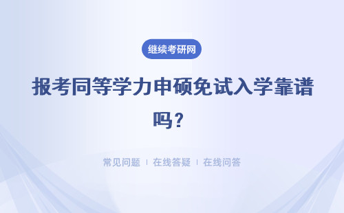 报考同等学力申硕免试入学靠谱吗？有本科学历也不一定能报考对吗？