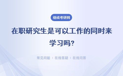 在职研究生是可以工作的同时来学习吗?网上就读需要提前做出准备吗？