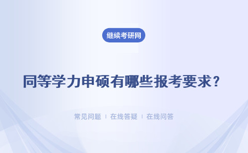 同等学力申硕有哪些报考要求？要求高吗？