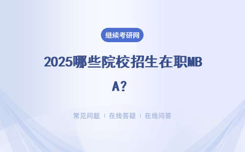 2025哪些院校招生在職MBA？匯總