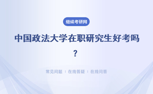 中国政法大学在职研究生好考吗？学费高吗？