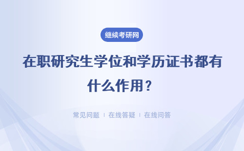 在职研究生学位和学历证书都有什么作用？详解