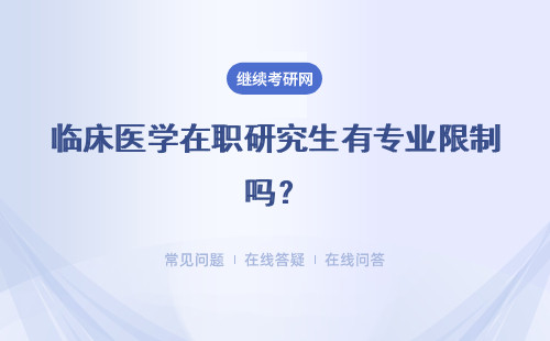临床医学在职研究生有专业限制吗?有什么用?