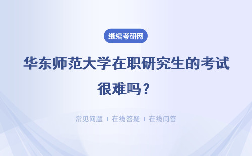 华东师范大学在职研究生的考试很难吗？门槛高不？