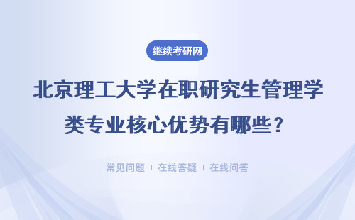 北京理工大学在职研究生管理学类专业核心优势有哪些？具体说明
