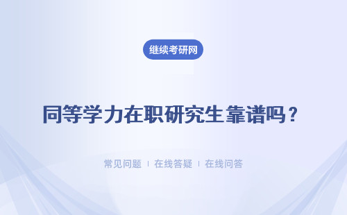同等学力在职研究生靠谱吗？国家承认吗？