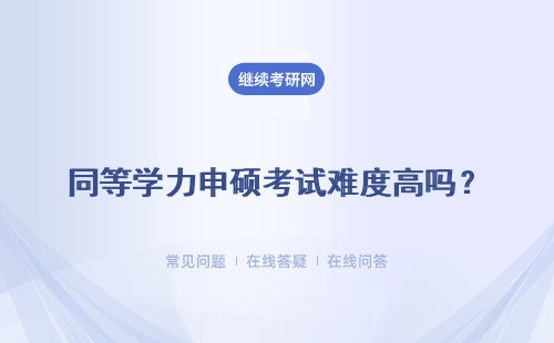同等学力申硕考试难度高吗？有没有什么考试辅导班呢？
