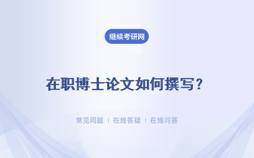 在職博士論文如何撰寫？如何搜集資料？