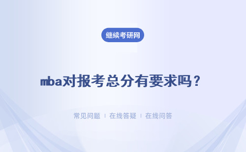 mba对报考总分有要求吗？整体的报考难度大不大？