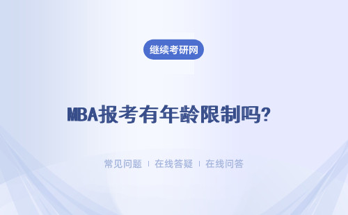 MBA報考有年齡限制嗎? 不能超過多少歲？