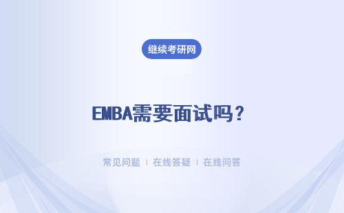 EMBA需要面试吗？能够提升学历吗？