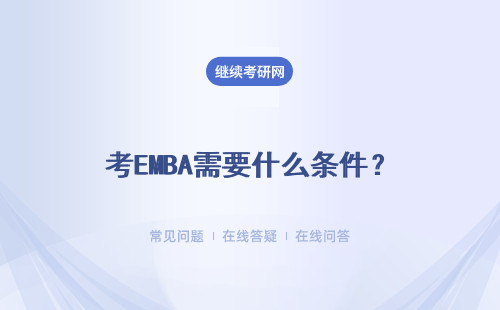 考EMBA需要什么條件？具體說明