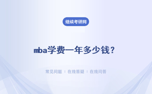 mba学费一年多少钱？具体说明