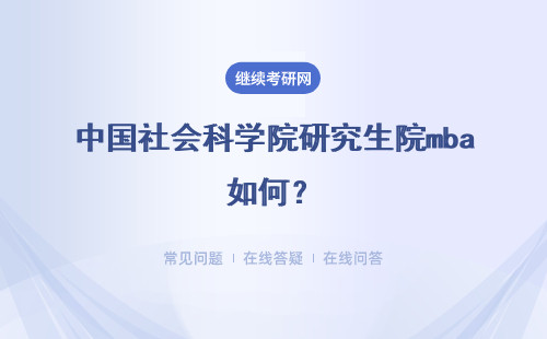 中國社會科學院研究生院mba如何？具體說明