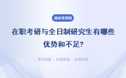 在職考研與全日制研究生有哪些優勢和不足?詳細說明