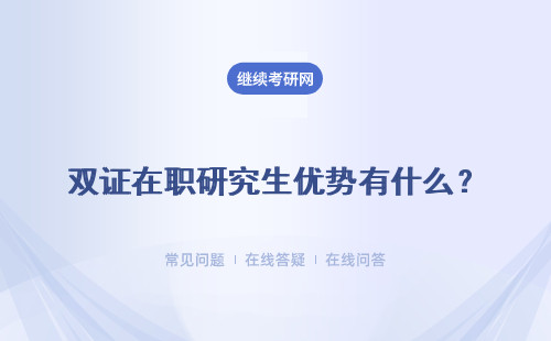 雙證在職研究生優(yōu)勢有什么？報考要求有什么？