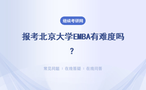 报考北京大学EMBA有难度吗？报考划算吗？