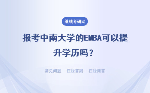 報考中南大學的EMBA可以提升學歷嗎？在哪上課？