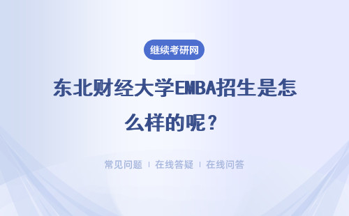 东北财经大学EMBA招生是怎么样的呢？条件如何规定？