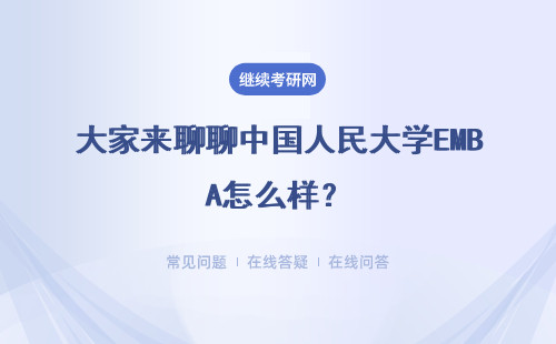 大家來聊聊中國人民大學(xué)EMBA怎么樣？具體說明