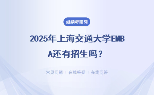 2025年上海交通大學EMBA還有招生嗎？招生詳情