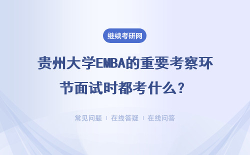 貴州大學EMBA的重要考察環節面試時都考什么？需要注意什么？