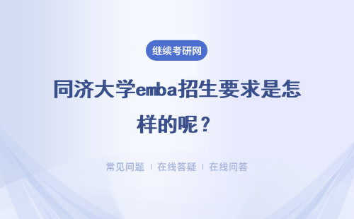 同濟大學emba招生要求是怎樣的呢？報名時間又是在什么時候呢？