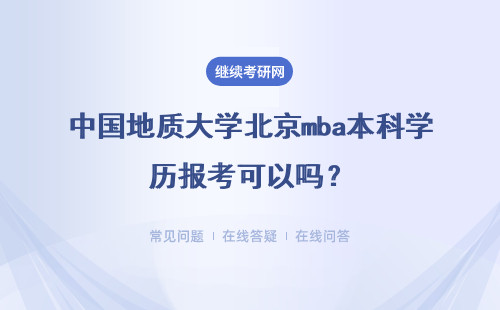 中國地質大學北京mba本科學歷報考可以嗎？申博機會大嗎？