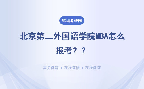 北京第二外國語學院MBA怎么報考？分數(shù)有變化的可能嗎？