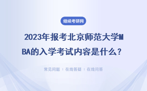 2023年報考北京師范大學MBA的入學考試內(nèi)容是什么？需要滿足什么條件？