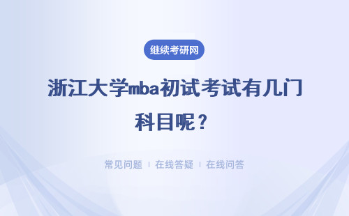 浙江大學mba初試考試有幾門科目呢？考試的最低標準是什么要求呢？