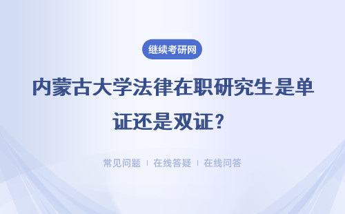 内蒙古大学法律在职研究生是单证还是双证？难考吗？